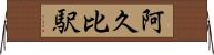 阿久比駅 Horizontal Wall Scroll