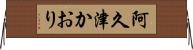 阿久津かおり Horizontal Wall Scroll