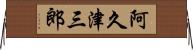 阿久津三郎 Horizontal Wall Scroll