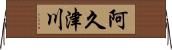阿久津川 Horizontal Wall Scroll