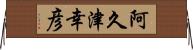 阿久津幸彦 Horizontal Wall Scroll