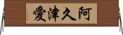 阿久津愛 Horizontal Wall Scroll