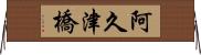 阿久津橋 Horizontal Wall Scroll