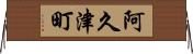阿久津町 Horizontal Wall Scroll
