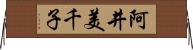 阿井美千子 Horizontal Wall Scroll