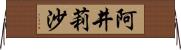 阿井莉沙 Horizontal Wall Scroll