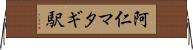 阿仁マタギ駅 Horizontal Wall Scroll