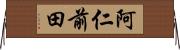 阿仁前田 Horizontal Wall Scroll