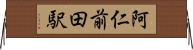 阿仁前田駅 Horizontal Wall Scroll