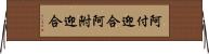 阿付迎合 Horizontal Wall Scroll