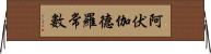 阿伏伽德羅常數 Horizontal Wall Scroll