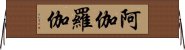 阿伽羅伽 Horizontal Wall Scroll