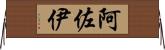 阿佐伊 Horizontal Wall Scroll