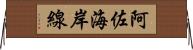 阿佐海岸線 Horizontal Wall Scroll