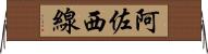 阿佐西線 Horizontal Wall Scroll