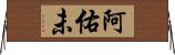 阿佑未 Horizontal Wall Scroll