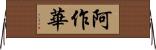 阿作華 Horizontal Wall Scroll