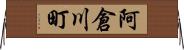 阿倉川町 Horizontal Wall Scroll