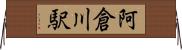 阿倉川駅 Horizontal Wall Scroll