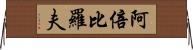 阿倍比羅夫 Horizontal Wall Scroll