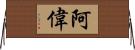 阿偉 Horizontal Wall Scroll