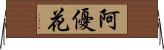 阿優花 Horizontal Wall Scroll