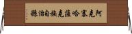 阿克塞哈薩克族自治縣 Horizontal Wall Scroll