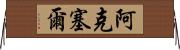 Aksel Horizontal Wall Scroll