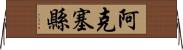 阿克塞縣 Horizontal Wall Scroll