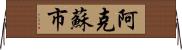 阿克蘇市 Horizontal Wall Scroll