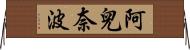阿兒奈波 Horizontal Wall Scroll