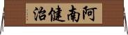 阿南健治 Horizontal Wall Scroll