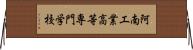 阿南工業高等専門学校 Horizontal Wall Scroll