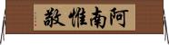 阿南惟敬 Horizontal Wall Scroll