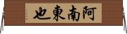 阿南東也 Horizontal Wall Scroll