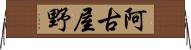 阿古屋野 Horizontal Wall Scroll