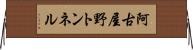 阿古屋野トンネル Horizontal Wall Scroll