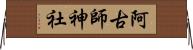 阿古師神社 Horizontal Wall Scroll