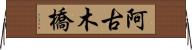阿古木橋 Horizontal Wall Scroll