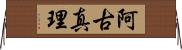 阿古真理 Horizontal Wall Scroll