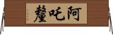 阿吒釐 Horizontal Wall Scroll