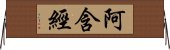 阿含經 Horizontal Wall Scroll