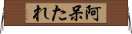 阿呆たれ Horizontal Wall Scroll