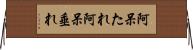 阿呆たれ Horizontal Wall Scroll