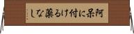阿呆に付ける薬なし Horizontal Wall Scroll