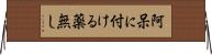 阿呆に付ける薬無し Horizontal Wall Scroll