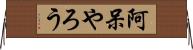 阿呆やろう Horizontal Wall Scroll