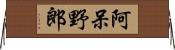 阿呆野郎 Horizontal Wall Scroll
