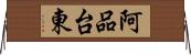 阿品台東 Horizontal Wall Scroll