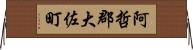 阿哲郡大佐町 Horizontal Wall Scroll